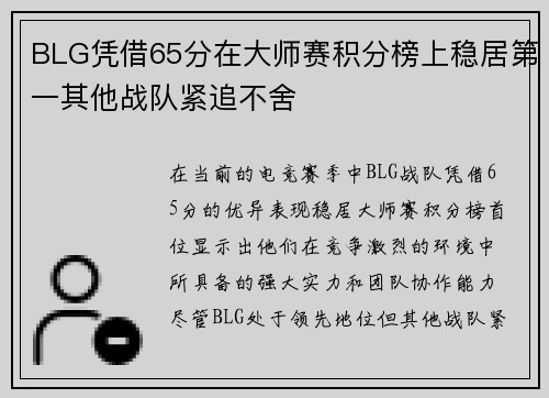 BLG凭借65分在大师赛积分榜上稳居第一其他战队紧追不舍
