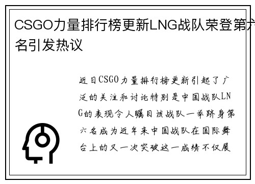 CSGO力量排行榜更新LNG战队荣登第六名引发热议