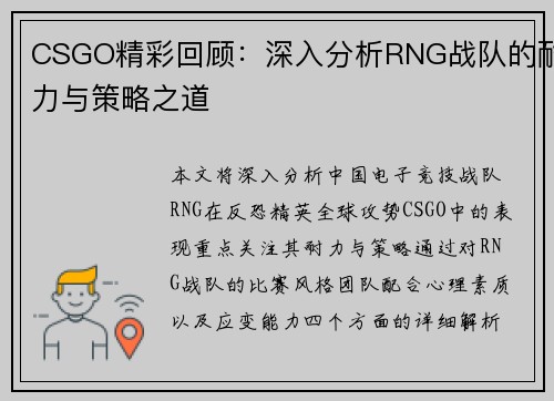 CSGO精彩回顾：深入分析RNG战队的耐力与策略之道