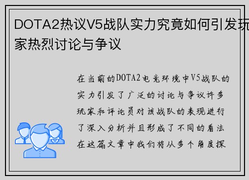 DOTA2热议V5战队实力究竟如何引发玩家热烈讨论与争议