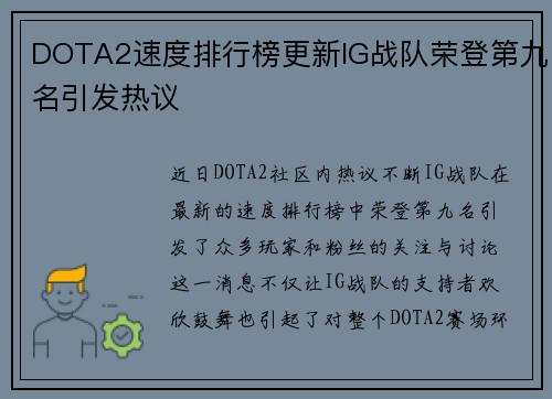 DOTA2速度排行榜更新IG战队荣登第九名引发热议