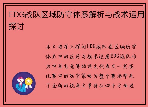 EDG战队区域防守体系解析与战术运用探讨