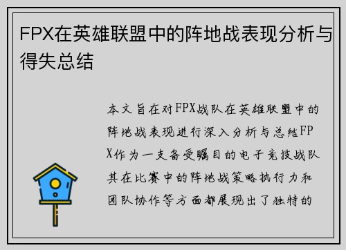FPX在英雄联盟中的阵地战表现分析与得失总结