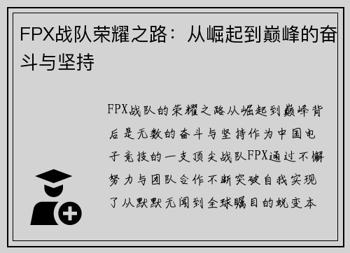 FPX战队荣耀之路：从崛起到巅峰的奋斗与坚持