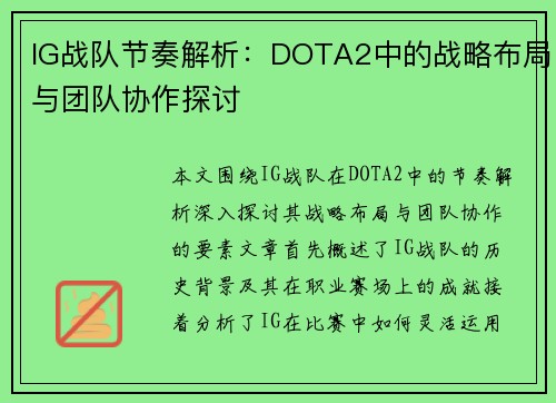 IG战队节奏解析：DOTA2中的战略布局与团队协作探讨
