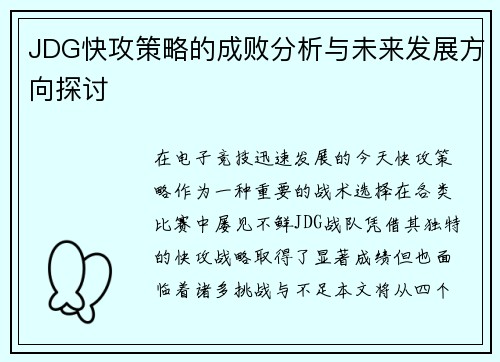 JDG快攻策略的成败分析与未来发展方向探讨