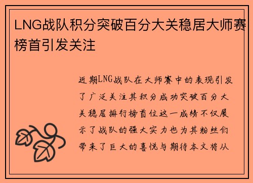 LNG战队积分突破百分大关稳居大师赛榜首引发关注
