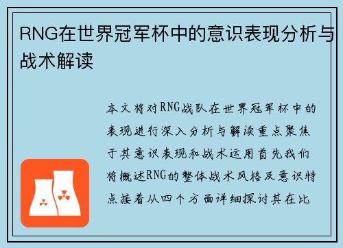 RNG在世界冠军杯中的意识表现分析与战术解读