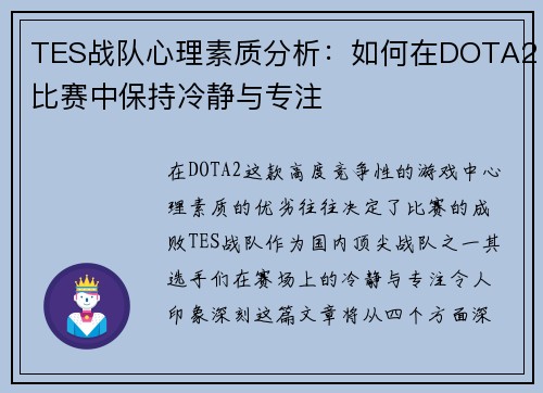 TES战队心理素质分析：如何在DOTA2比赛中保持冷静与专注