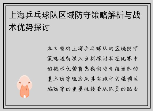 上海乒乓球队区域防守策略解析与战术优势探讨