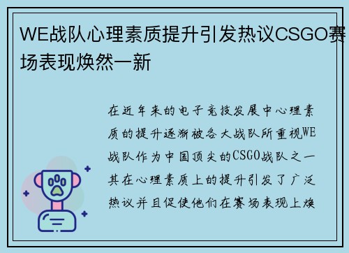 WE战队心理素质提升引发热议CSGO赛场表现焕然一新