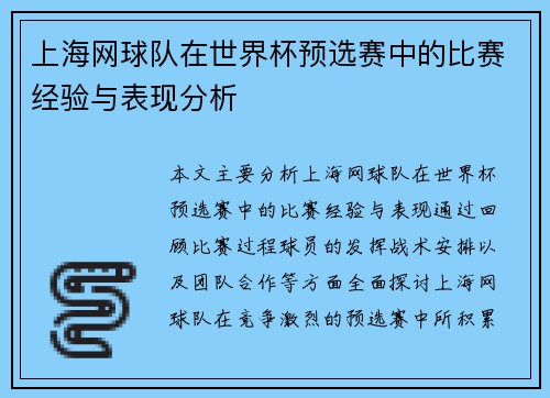 上海网球队在世界杯预选赛中的比赛经验与表现分析