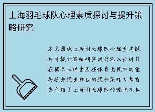 上海羽毛球队心理素质探讨与提升策略研究