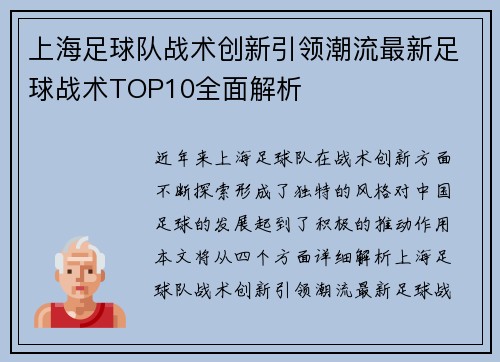 上海足球队战术创新引领潮流最新足球战术TOP10全面解析