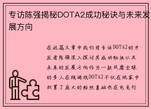 专访陈强揭秘DOTA2成功秘诀与未来发展方向