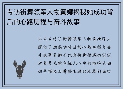 专访街舞领军人物黄娜揭秘她成功背后的心路历程与奋斗故事
