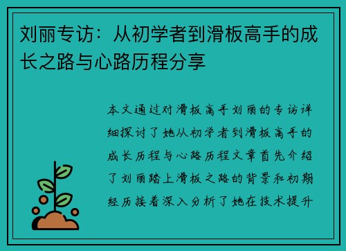 刘丽专访：从初学者到滑板高手的成长之路与心路历程分享