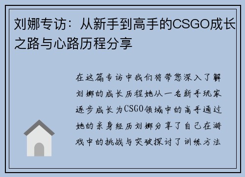 刘娜专访：从新手到高手的CSGO成长之路与心路历程分享