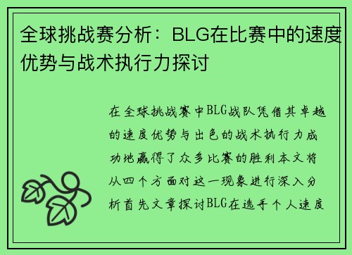 全球挑战赛分析：BLG在比赛中的速度优势与战术执行力探讨