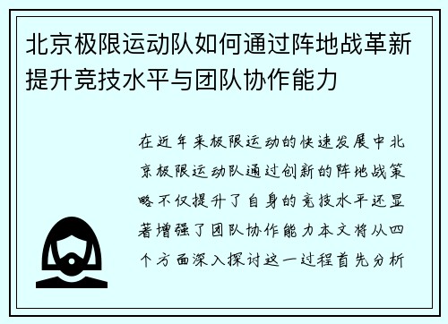 北京极限运动队如何通过阵地战革新提升竞技水平与团队协作能力